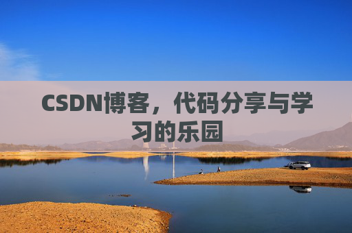 CSDN博客，代码分享与学习的乐园