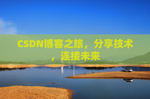 CSDN博客之旅，分享技术，连接未来